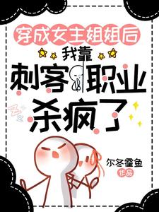 穿成女主姐姐,靠刺客职业杀疯了 穿成女主姐姐,靠刺客职业杀疯了