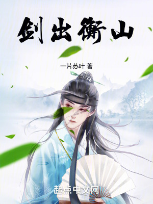 剑出衡山 剑出衡山