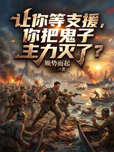 让你等支援,你把鬼子主力灭了? 让你等支援,你把鬼子主力灭了?