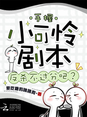 手握小可怜剧本,反杀不过分吧? 手握小可怜剧本,反杀不过分吧?