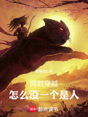 同时穿越,怎么没一个是人 同时穿越,怎么没一个是人