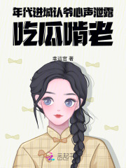 年代,进城认爷心声泄露吃瓜啃老 年代,进城认爷心声泄露吃瓜啃老