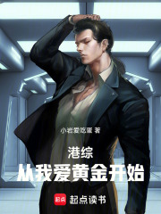 港综:从我爱黄金开始 港综:从我爱黄金开始