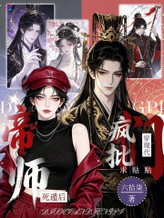帝师死遁后,疯批们穿现代求贴贴 帝师死遁后,疯批们穿现代求贴贴