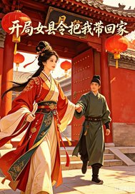 开局女县令把我带回家 开局女县令把我带回家