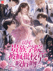 误闯贵族学院,被疯批校草咬唇吻 误闯贵族学院,被疯批校草咬唇吻