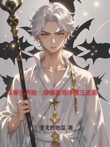 从骨王开始:穿越游戏停服三天前 从骨王开始:穿越游戏停服三天前