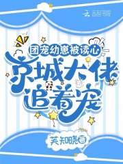 团宠幼崽被读心,京城大佬追着宠 团宠幼崽被读心,京城大佬追着宠