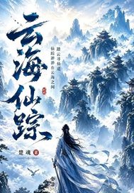 云海仙踪:更隔蓬山一万重 云海仙踪:更隔蓬山一万重