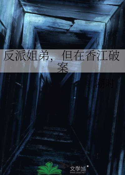反派姐弟,但在香江破案 反派姐弟,但在香江破案