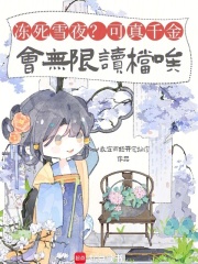 冻死雪夜?可真千金会无限读档唉 冻死雪夜?可真千金会无限读档唉