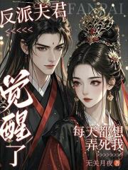 反派夫君觉醒了,每天都想弄死我 反派夫君觉醒了,每天都想弄死我