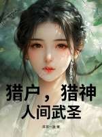 猎户,猎神,人间武圣! 猎户,猎神,人间武圣!