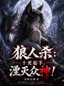狼人杀:十更起手,湮灭众神! 狼人杀:十更起手,湮灭众神!