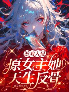 游戏入侵:原女主她天生反骨 游戏入侵:原女主她天生反骨