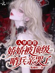 入梦撩拨:娇娇被顶级哨兵亲哭了 入梦撩拨:娇娇被顶级哨兵亲哭了