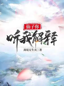 仙子你听我解释 仙子你听我解释