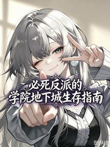 必死反派的学院地下城生存指南 必死反派的学院地下城生存指南