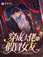 穿成大佬的假冒女友,夜夜被亲哭 穿成大佬的假冒女友,夜夜被亲哭