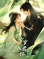 岁岁入君怀 岁岁入君怀