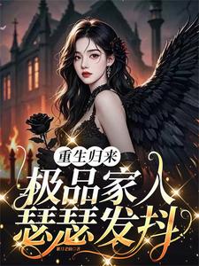 重生归来,极品家人瑟瑟发抖 重生归来,极品家人瑟瑟发抖