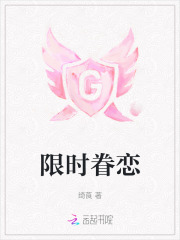限时眷恋 限时眷恋