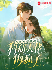 八零恶媳被离婚,科研大佬悔疯了 八零恶媳被离婚,科研大佬悔疯了