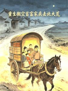 重生:搬空首富家底去北大荒 重生:搬空首富家底去北大荒