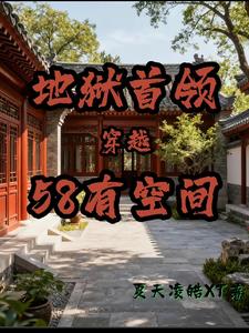 地狱首领穿越58有空间 地狱首领穿越58有空间
