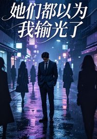 她们都以为我输光了 她们都以为我输光了