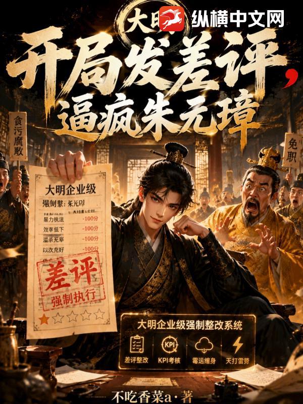 大明:开局发差评,逼疯朱元璋 大明:开局发差评,逼疯朱元璋