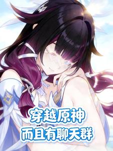 穿越原神,而且有聊天群 穿越原神,而且有聊天群