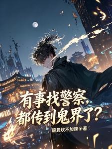 有事找警察,都传到鬼界了? 有事找警察,都传到鬼界了?