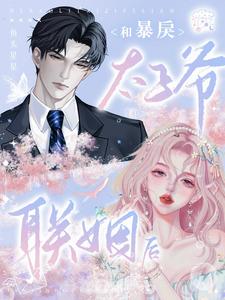 和暴戾太子爷联姻后 和暴戾太子爷联姻后