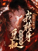 新婚日悔婚?我转身嫁给渣男皇叔 新婚日悔婚?我转身嫁给渣男皇叔