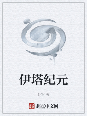 伊塔纪元 伊塔纪元