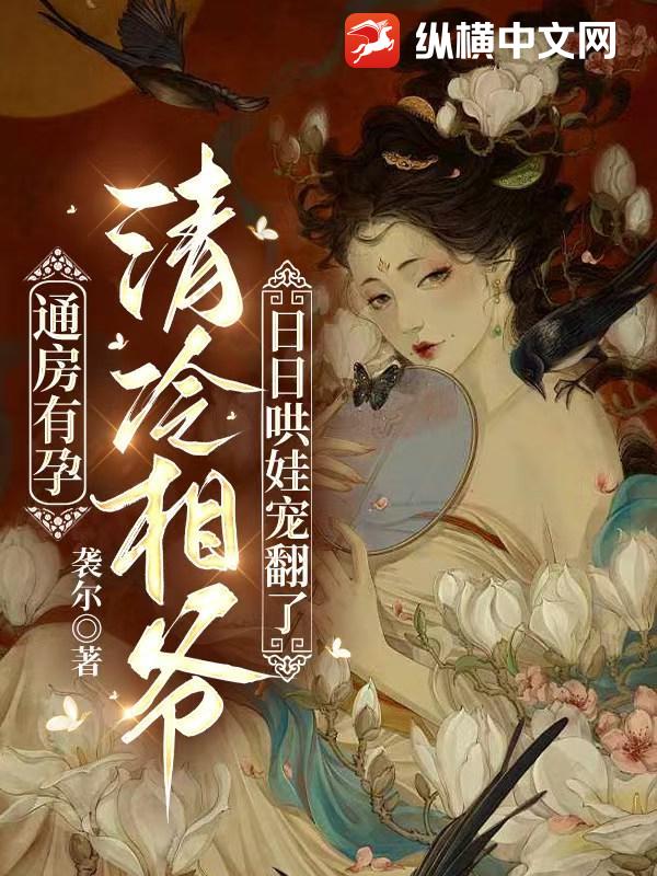 通房有孕,清冷相爷日日哄娃宠翻了 通房有孕,清冷相爷日日哄娃宠翻了