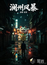 澜州风暴 澜州风暴