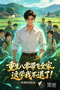 重生八零带飞全家,这学我不退了! 重生八零带飞全家,这学我不退了!