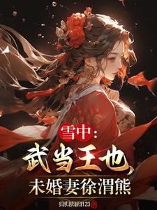 雪中:武当王也,未婚妻徐渭熊 雪中:武当王也,未婚妻徐渭熊