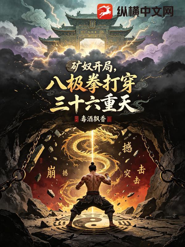 矿奴开局,八极拳打穿三十六重天 矿奴开局,八极拳打穿三十六重天
