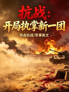 抗战:开局执掌新一团 抗战:开局执掌新一团