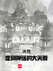 洪荒:走向神话的大天尊 洪荒:走向神话的大天尊