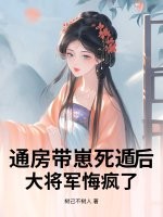 通房带崽死遁后,大将军悔疯了 通房带崽死遁后,大将军悔疯了