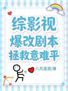 综影视:爆改剧本拯救意难平 综影视:爆改剧本拯救意难平