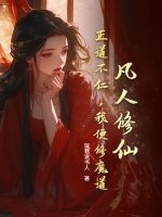 凡人修仙:正道不仁,我便修魔道! 凡人修仙:正道不仁,我便修魔道!