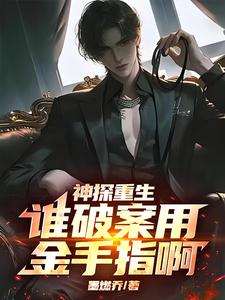 神探重生:谁破案用金手指啊 神探重生:谁破案用金手指啊