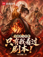 全球进入封神,只有我看过剧本! 全球进入封神,只有我看过剧本!