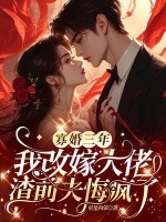 寡婚三年我改嫁大佬,渣前夫悔疯了 寡婚三年我改嫁大佬,渣前夫悔疯了