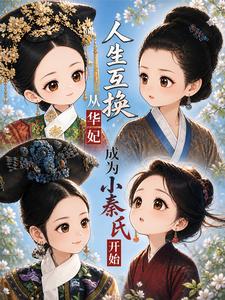 人生互换从华妃成为小秦氏开始 人生互换从华妃成为小秦氏开始